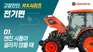 [RX 트랙터] 전기 고장 진단1 _ 엔진 시동이 걸리지 않을 때