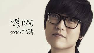 Kim Dong Ryul (김동률) X UN (유엔) - 선물