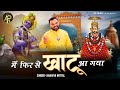 मैं फिर से खाटू आ गया Kanhiya Mittal New Khatu Shyam Bhajan 2022 AP 