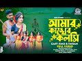আমার কাঙ্খের কলসি | Amar Kankher Kolshi | Adam Movie Song | Emu | Imran | Bangla Movie Son