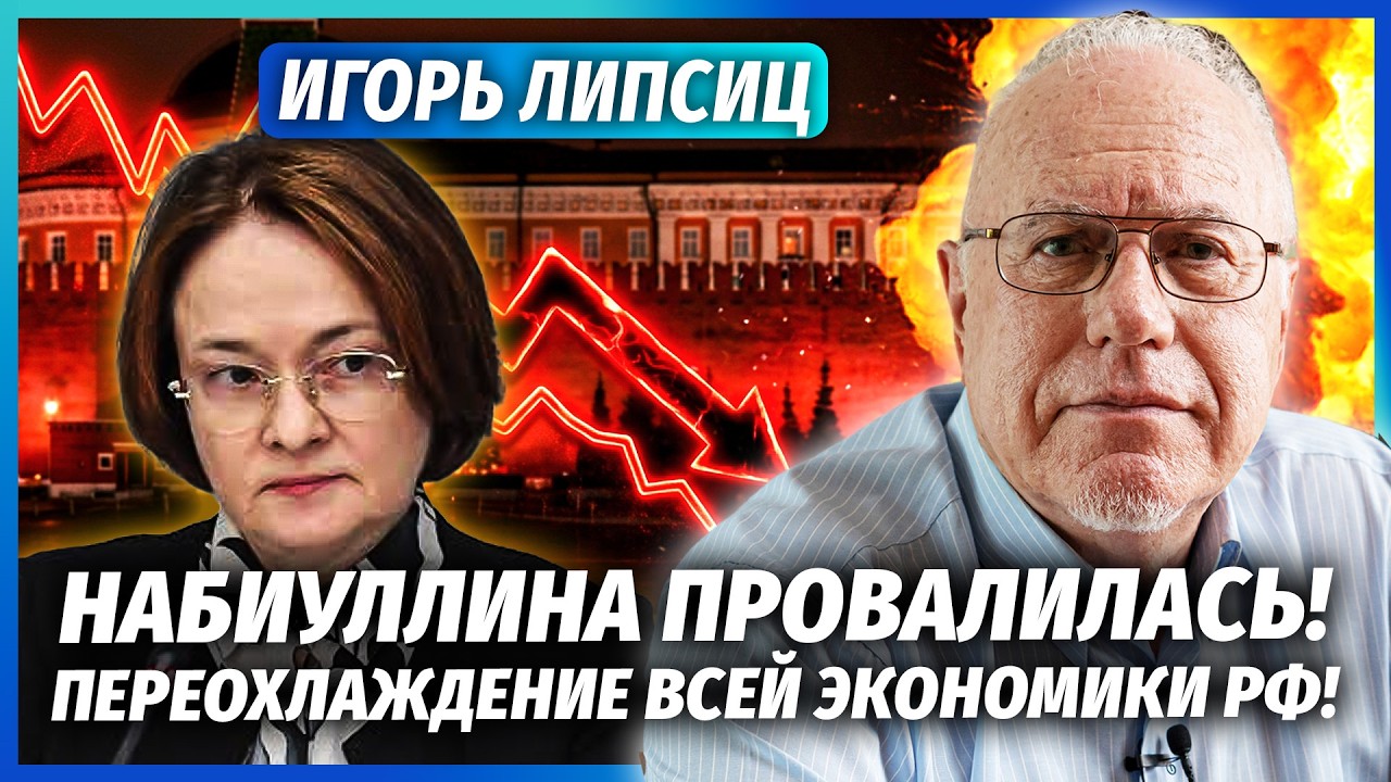 ЛІПСІЦ: У КРЕМЛІ СКАНДАЛ! Греф НАКИНУВСЯ НА НАБІУЛІНУ. Економіка НА ДНІ.На ар?