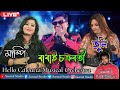 বাবাই চক্রবর্তী হ্যালো ক্যালকাটা মিউ