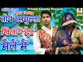 रसिया दंगल गीत तोये रसगुल्ला खिलाये द�
