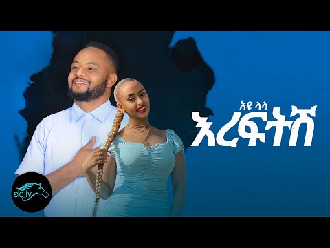 ela tv - Eyu lala - Ereftish - እዩ ላላ - አረፍትሽ - Ethiopian Music 2023 - (Official Music Video )