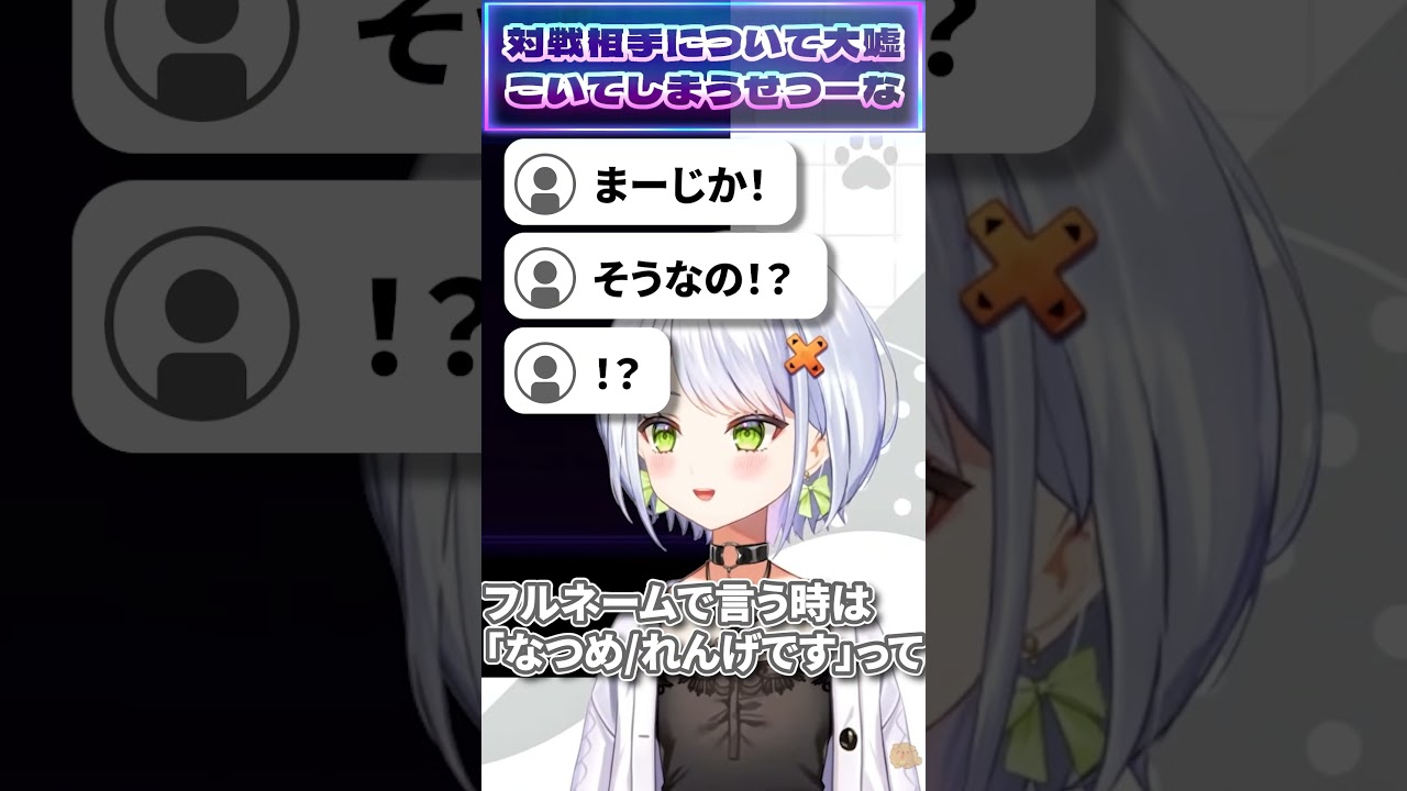 対戦相手様の誤情報でマウントをとるせつーな【獅白杯オフライン】 #vtuber #斜落せつな #なつめれんげ #ぶいぱい #shorts