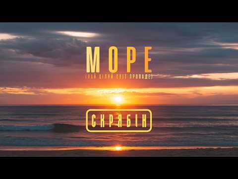 Скрябін — Море (Най цілий світ пропаде) [Lyric Video]