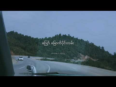 မူဆယ်နမ့်ခမ်းလမ်း | စိုင်းဆိုင်မောဝ်