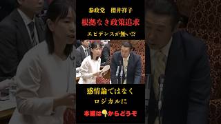 【参政党】根拠なき政策を追求#参政党 #政治