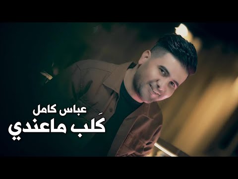 كلب ما عندي عباس كامل