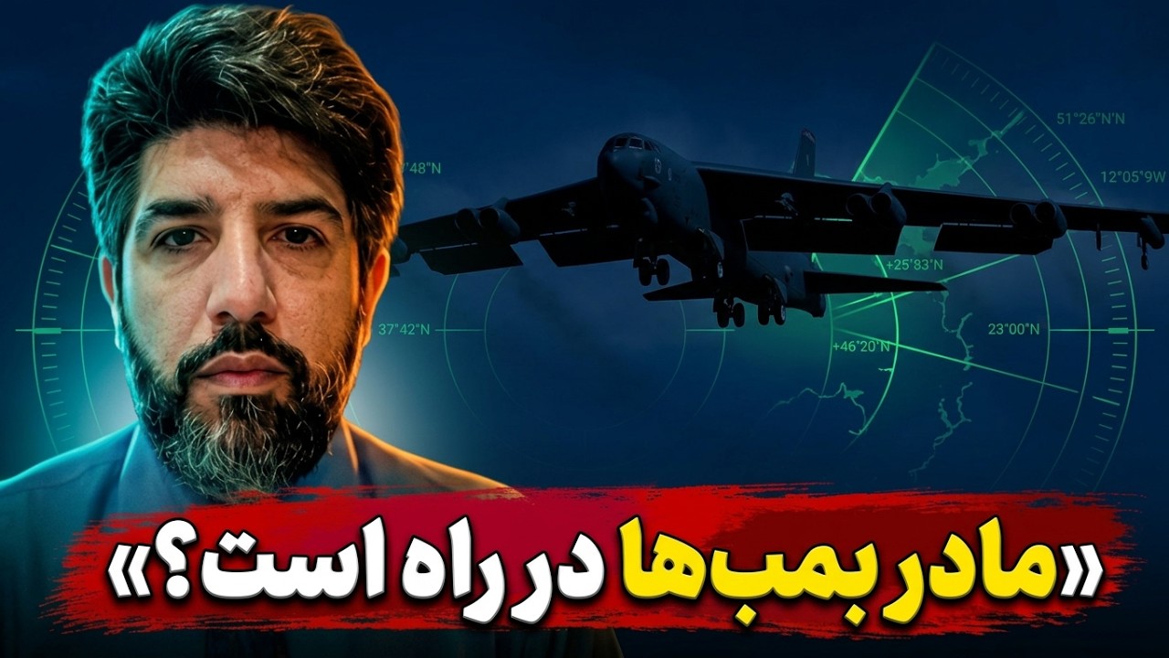 آخرین تحرکات برای جنگ سوم تا جمعه 24 مهر 405_آمریکا بدنبال استفاده از مادر بمبها