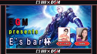 EGM presents E's bar杯　～モバイル·レジェンド: Bang Bang～
