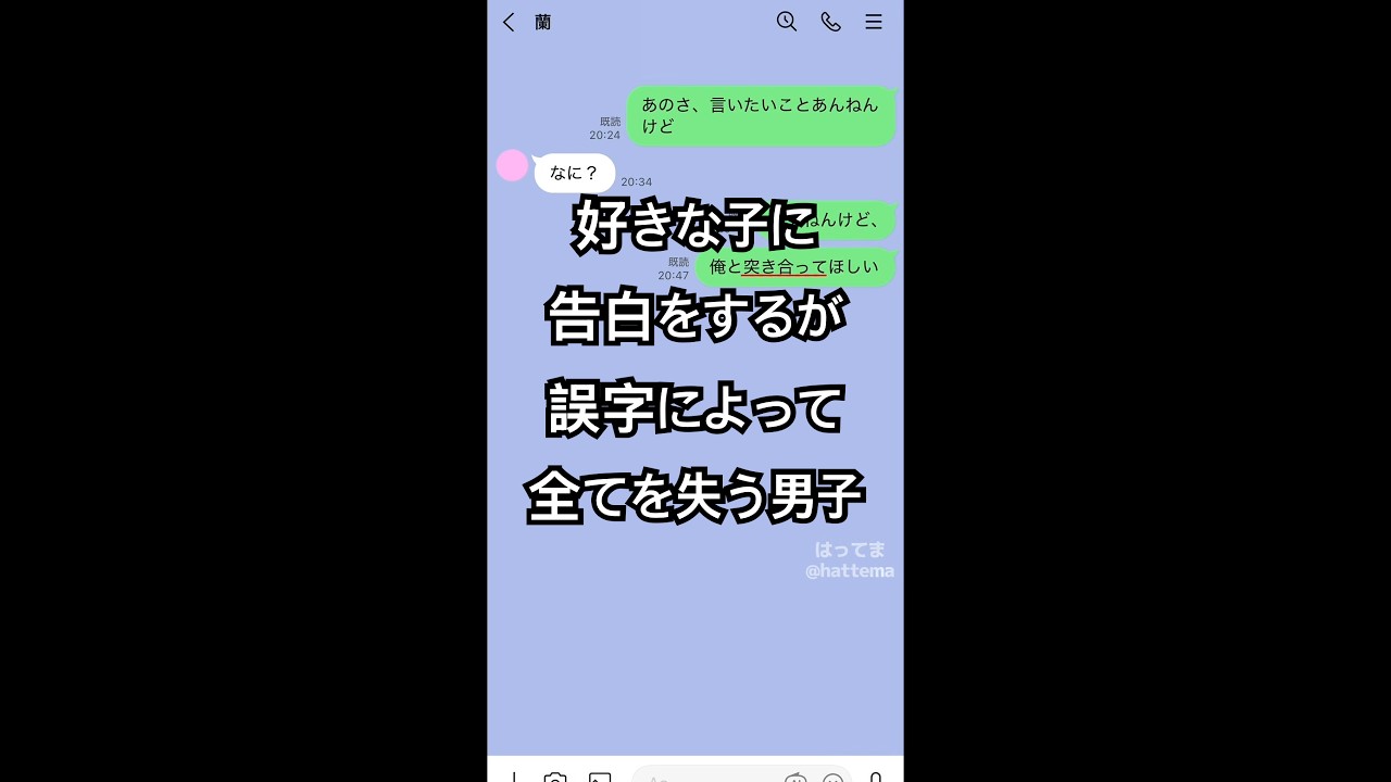 好きな子に告白をするが誤字によって全てを失う男子