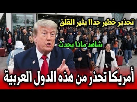 عاجل.. أمريكا تحذر من هذه الدول العربية وتحذير خطير جدًا يثير القلق.. شاهد ماذا يحدث