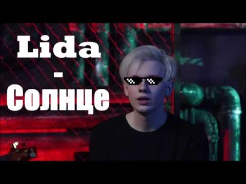 Lida - Солнце