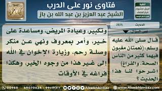 صورة 2876 - معنى حديث (نعمتان مغبون فيهما كثير من الناس) - نور على الدرب