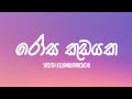 Yasith Kelambiarachchi Rosa Kudayaka රෝස කුඩයක Lyrics Video