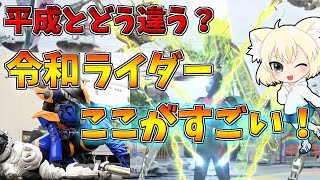 [ゆっくり解説]令和仮面ライダーのここがすごいと思うポイントを３つ紹介！【仮面ライダー】