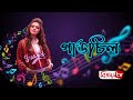 Gangchill গাঙচিল Kornia Bijoy Entertainment