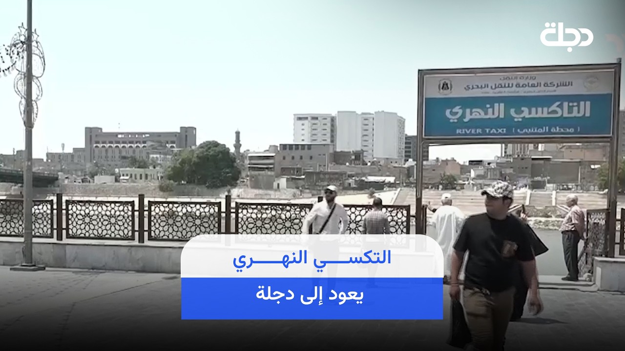 فيديو | التكسي النهري يعود إلى دجلة.. هل جربتموه من قبل؟