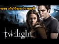 The Twilight Saga 2008 Explained In Hindi Urdu Hollywood Romantic Movie Explained In Hindi