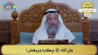 35 - هل الله سبحانه وتعالى يكره ويبغض؟ - عثمان الخميس