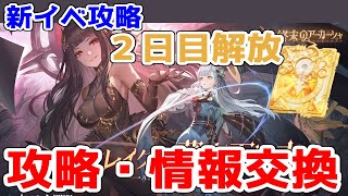 【終アカ】新イベントの攻略&情報交換～周回必須のウマウマイベント～【終末のアーカーシャ】