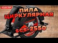 Пилка циркулярна Start Pro SCS-2550