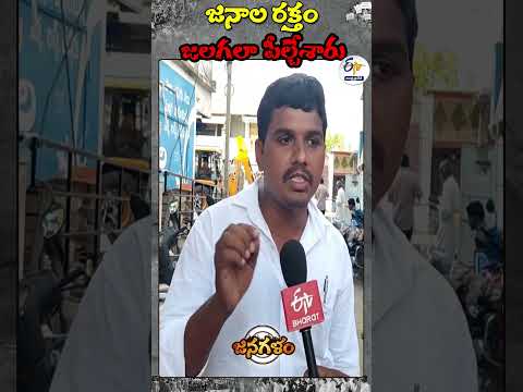 జనాల రక్తం జలగలా పీల్చేశారు Teluguvoice