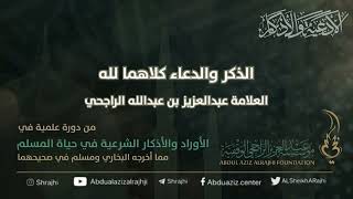 صورة اقتباسات في الأذكار والدعوات (٢٣) الذكر والدعاء كلاهما لله || فضيلة الشيخ عبدالعزيز عبدالله الراجحي