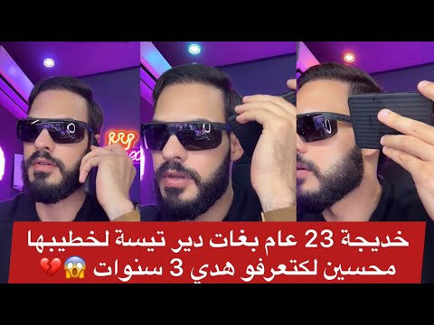 برنامج خطوة قبل الزواج : خديجة 23 عام بغات دير تيسة لخطيبها محسين لكتعرفو هدي 3 سنوات 😱💔