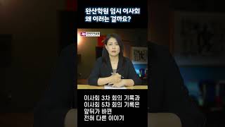 전주 완산학원 임시이사회, 왜 이러는 걸까요? #전북교육 #완산학원 #완산여고 #완산중