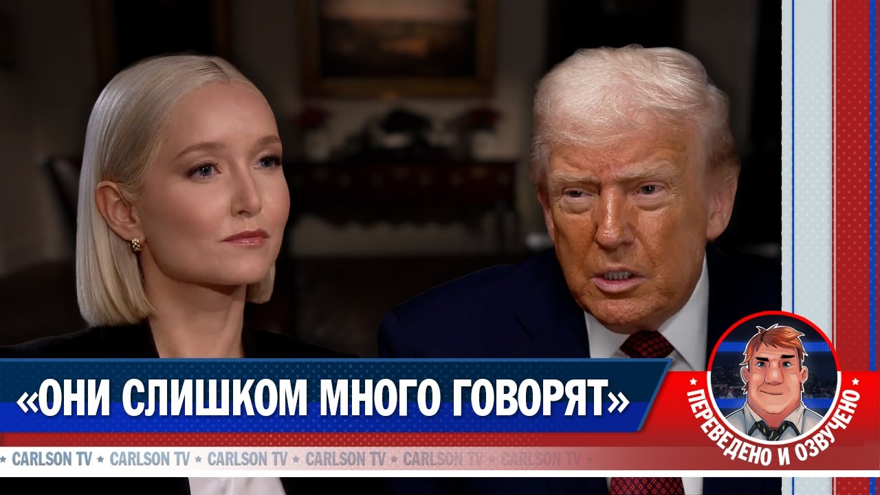 Дональд Трамп о мирном плане, Зеленском и проигранной войне [КарлсонТВ]