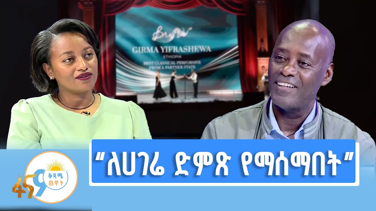 ከፒያኖ ተጫዋች እና ሙዚቃ ደራሲ ግርማ ይፍራሸዋ ጋር የተደረገ ቆይታ