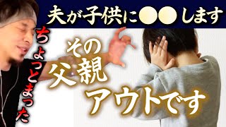 【普段は穏やかな夫】気に入らないことがあると「しつけ」として子供をしかります。聞く耳をもたない人を説得するなら第三者を介入させて。【ひろゆき子育て/育児/切り抜き】