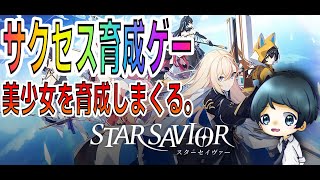 【スターセイヴァー】サクセスx美少女 ゲー 始めました。【Part.1】