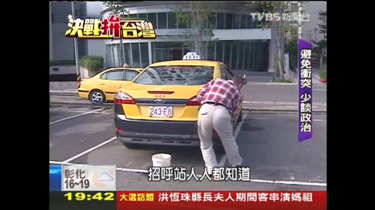 【決戰拚台灣】挺藍綠擋財神！　小黃運將避談政治