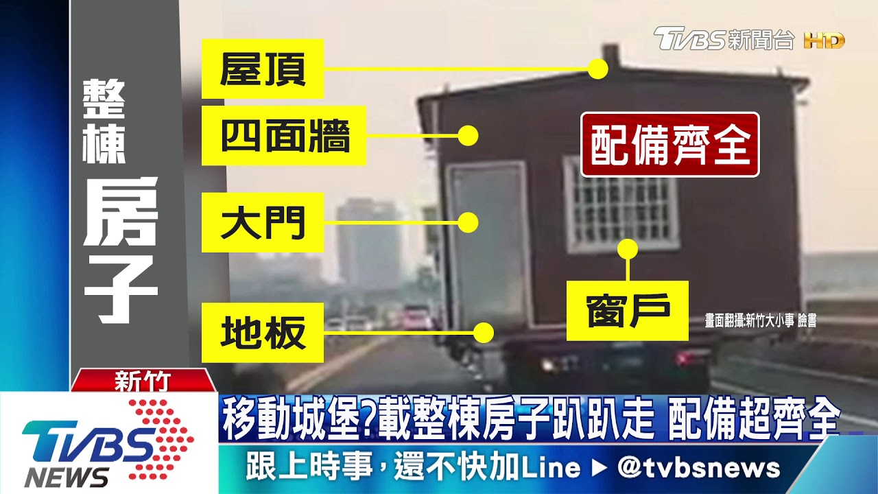 移動城堡？載整棟房子趴趴走　配備超齊全
