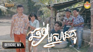 ឆ្ងល់អ្នកមានគូ - សួង សុវណ្ណផារ៉ាប - Suong Sovanpharab -【Official Music Video】