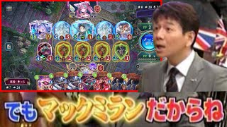 【緊急】でも“マックミラン”だからね【シャドバWB/ Shadowverse: Worlds Beyond】
