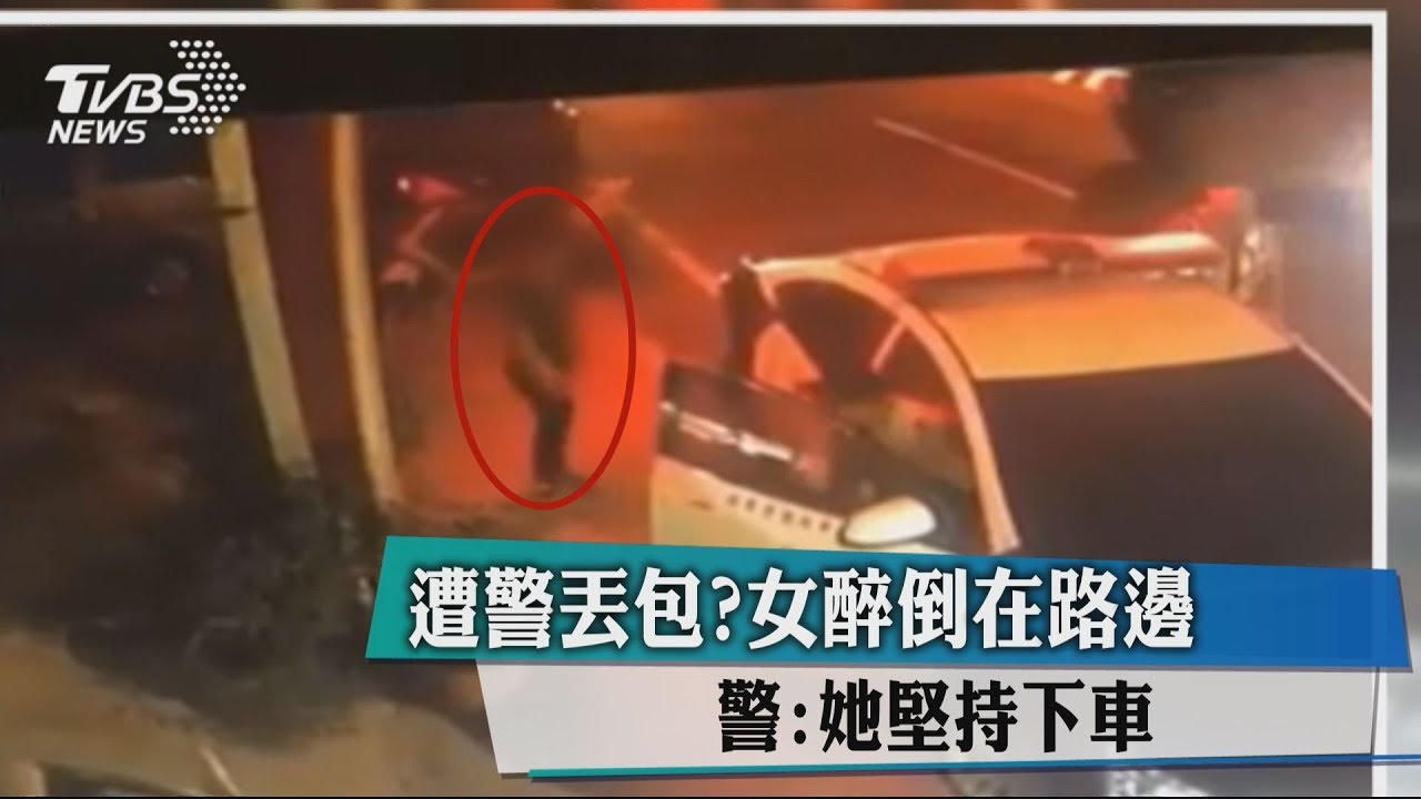 遭警丟包?女醉倒在路邊 警:她堅持下車