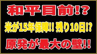 【衝撃】和平目前!? 米が15年の安全保障提示!! だが原発と撤退が最大の壁!!