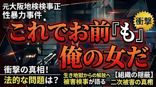 「これでお前『も』俺の女だ」女性検事が元大阪地検検事正からの性被害事件について　2026年5月9日