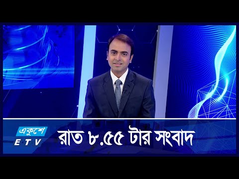 8:55 PM News || রাতের সংবাদ || 21 September 2024 || ETV News