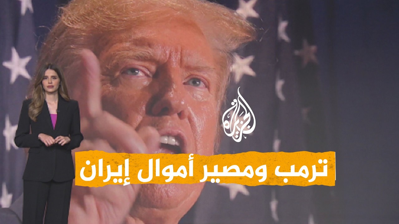 فيديو | شبكات | ترمب يكشف عن مصير أموال إيران المجمدة.. وعراقجي يرد