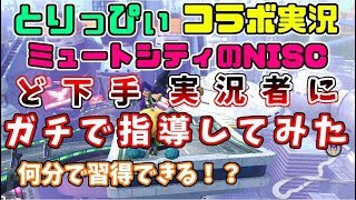  - 初心者必見！ミュートシティのNISC誰でもできる説をとりっぴぃで検証してみたｗｗｗ【マリオカート８ＤＸ】