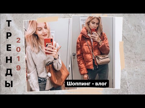 Шоппинг - ВЛОГ // Образы из масс-маркета // Тренды осени 2019