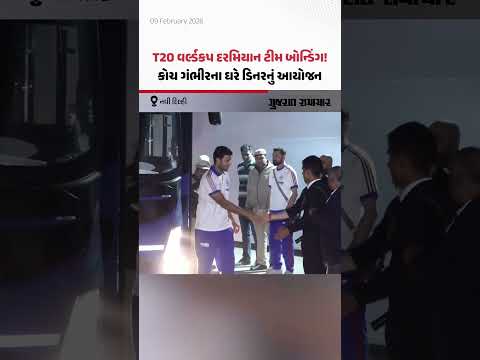 T20 Worldcup દરમિયાન કોચ Gautam Gambhir ની ડિનર ડિપ્લોમસી! | Gujarat Samachar