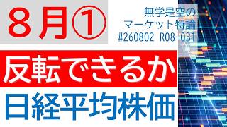 下落は止まるのか?Ⅱ 日経平均株価 半導体SOX指数 ナスダック ダウ 為替介入とドル円 原油 グロース指数 キオクシア ソフトバンクグループ 2026年8月第1週の株式相場予想