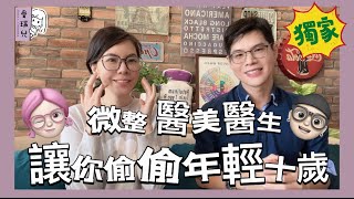 【醫美篇】醫美微整型，讓妳偷偷年輕10歲！