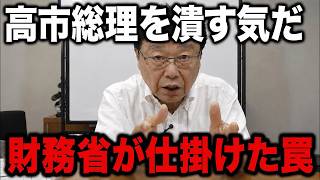 【北村晴男が激怒】財務省が高市総理を潰しにきた…消費税0％を阻む“恐ろしい罠”